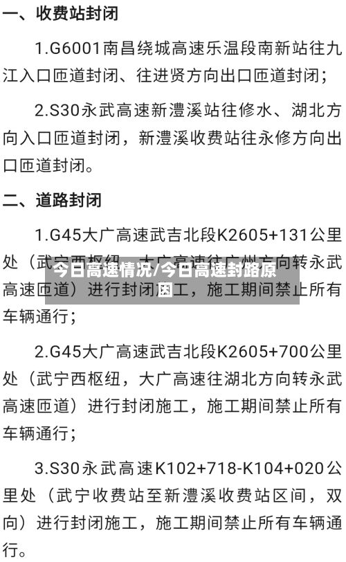 今日高速情况/今日高速封路原因-第2张图片