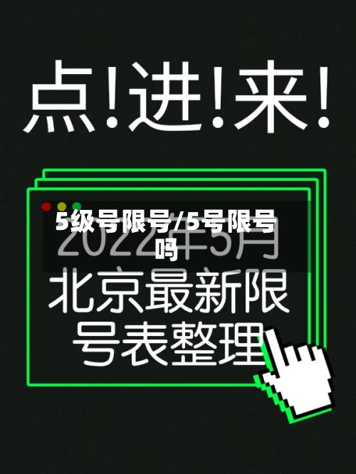 5级号限号/5号限号吗