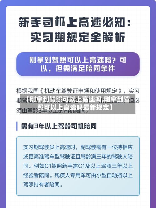 【刚拿到驾照可以上高速吗,刚拿到驾照可以上高速吗最新规定】-第2张图片