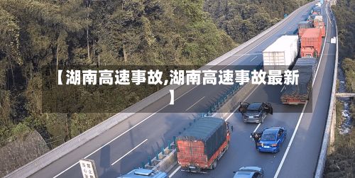 【湖南高速事故,湖南高速事故最新】