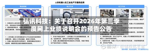 弘讯科技：关于召开2026年第三季度网上业绩说明会的预告公告