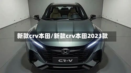 新款crv本田/新款crv本田2023款-第2张图片