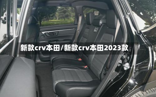 新款crv本田/新款crv本田2023款-第1张图片
