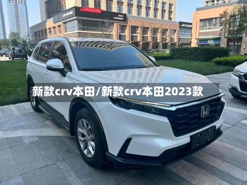 新款crv本田/新款crv本田2023款-第3张图片