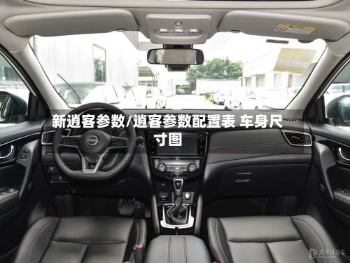 新逍客参数/逍客参数配置表 车身尺寸图-第1张图片