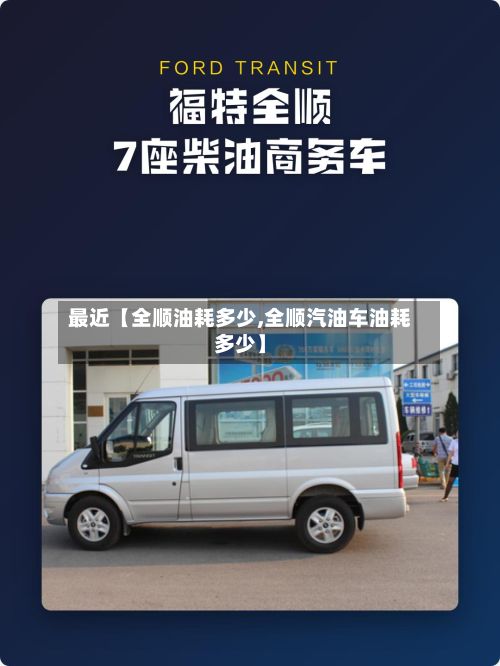 最近【全顺油耗多少,全顺汽油车油耗多少】-第2张图片