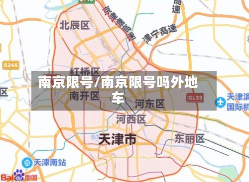 南京限号/南京限号吗外地车