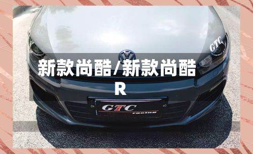 新款尚酷/新款尚酷R