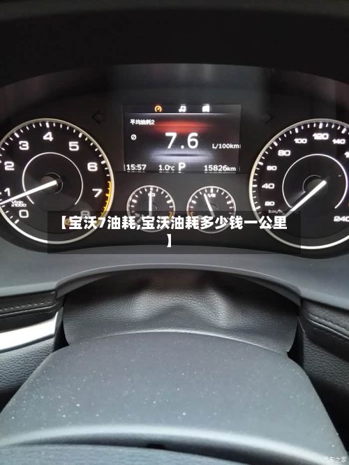 【宝沃7油耗,宝沃油耗多少钱一公里】