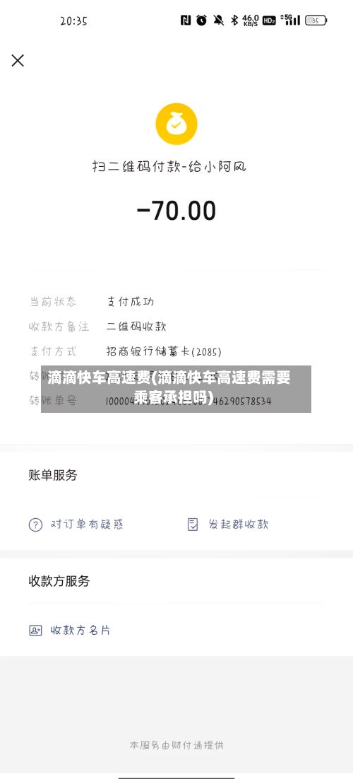 滴滴快车高速费(滴滴快车高速费需要乘客承担吗)