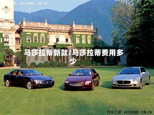 马莎拉蒂新款/马莎拉蒂费用多少