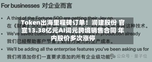 Token出海里程碑订单!润建股份 官宣13.38亿元AI词元跨境销售合同 年内股价多次涨停-第2张图片