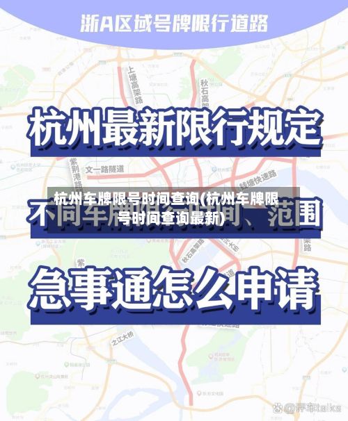 杭州车牌限号时间查询(杭州车牌限号时间查询最新)