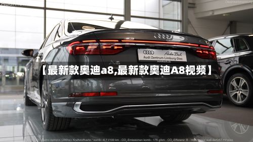 【最新款奥迪a8,最新款奥迪A8视频】-第2张图片