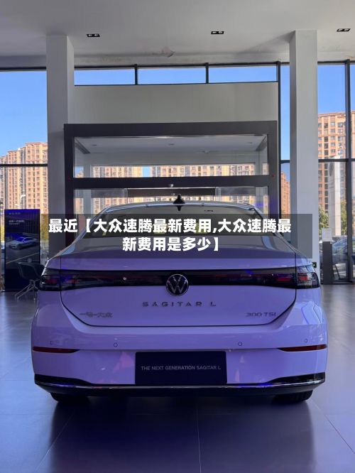 最近【大众速腾最新费用,大众速腾最新费用是多少】-第2张图片