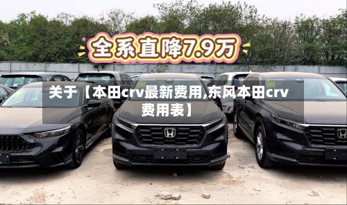 关于【本田crv最新费用,东风本田crv费用表】