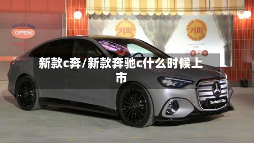 新款c奔/新款奔驰c什么时候上市-第2张图片