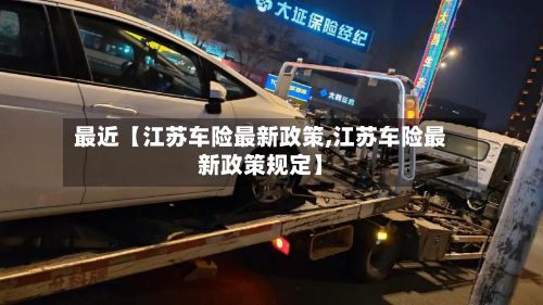 最近【江苏车险最新政策,江苏车险最新政策规定】-第3张图片