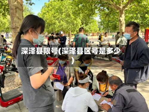 深泽县限号(深泽县区号是多少)-第2张图片