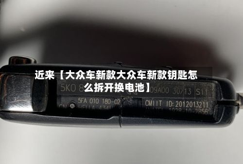 近来【大众车新款大众车新款钥匙怎么拆开换电池】-第3张图片