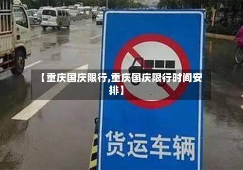 【重庆国庆限行,重庆国庆限行时间安排】