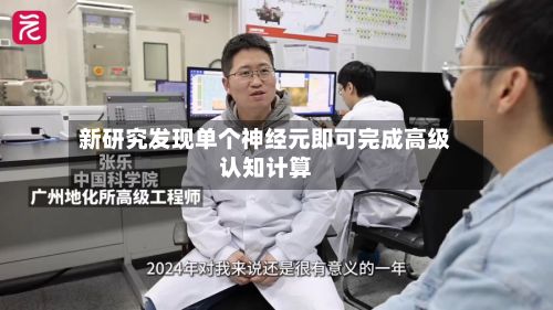 新研究发现单个神经元即可完成高级认知计算-第2张图片