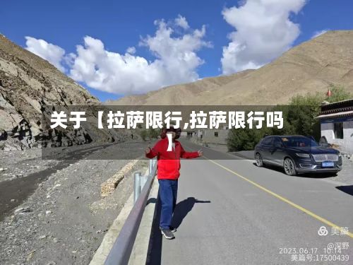 关于【拉萨限行,拉萨限行吗】
