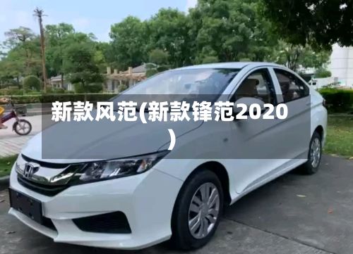 新款风范(新款锋范2020)