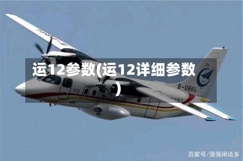 运12参数(运12详细参数)-第3张图片