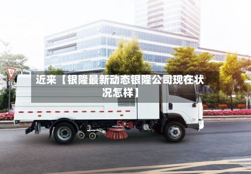 近来【银隆最新动态银隆公司现在状况怎样】-第2张图片