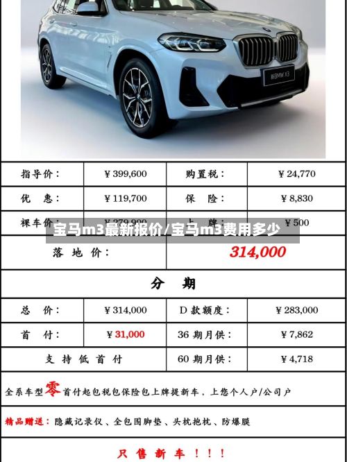 宝马m3最新报价/宝马m3费用多少-第3张图片