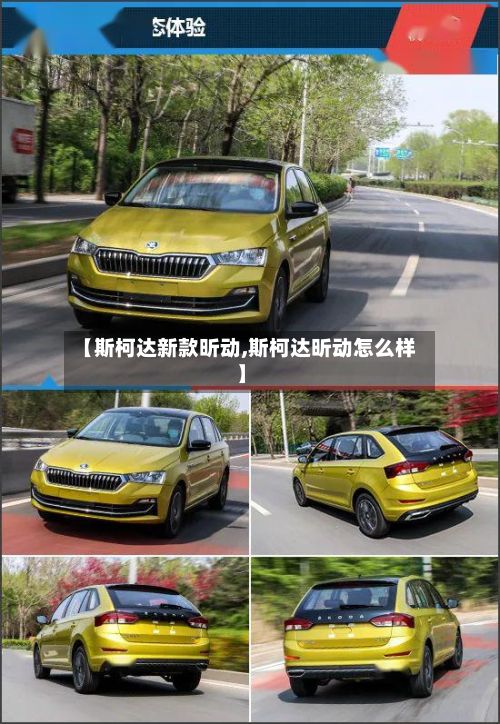 【斯柯达新款昕动,斯柯达昕动怎么样】-第2张图片