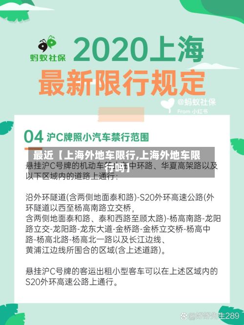 最近【上海外地车限行,上海外地车限行吗】-第2张图片