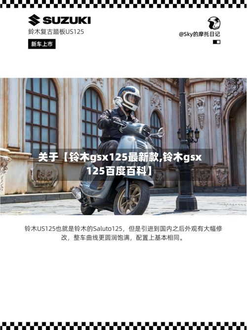 关于【铃木gsx125最新款,铃木gsx125百度百科】