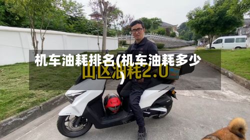 机车油耗排名(机车油耗多少)