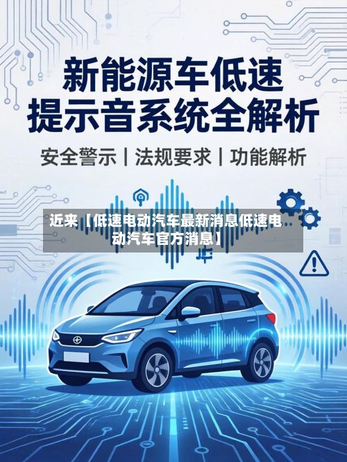 近来【低速电动汽车最新消息低速电动汽车官方消息】-第2张图片