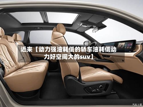 近来【动力强油耗低的轿车油耗低动力好空间大的suv】