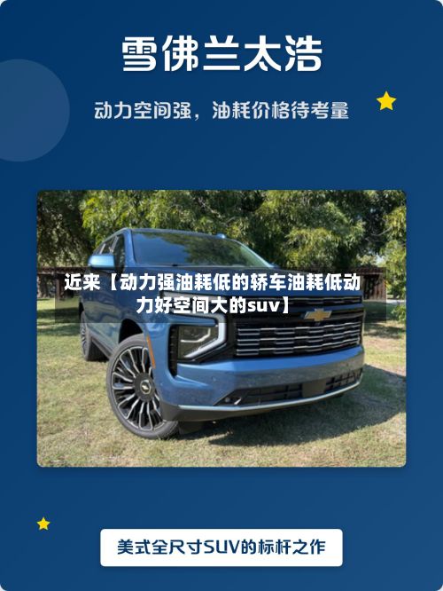 近来【动力强油耗低的轿车油耗低动力好空间大的suv】-第3张图片