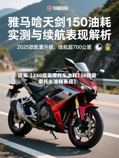 近来【250排量摩托车油耗250排量摩托车油耗表现】-第2张图片