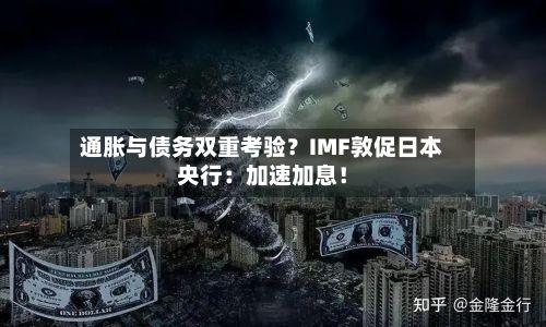 通胀与债务双重考验？IMF敦促日本央行：加速加息！