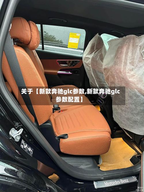 关于【新款奔驰glc参数,新款奔驰glc参数配置】
