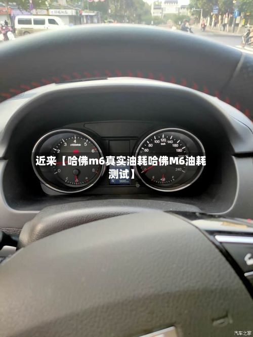 近来【哈佛m6真实油耗哈佛M6油耗测试】-第3张图片