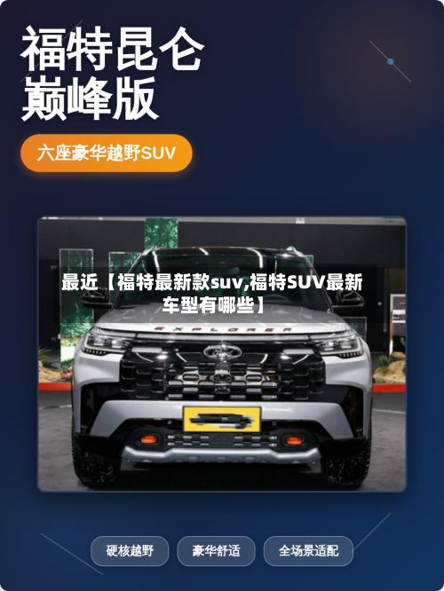 最近【福特最新款suv,福特SUV最新车型有哪些】