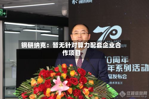 钢研纳克：暂无针对算力配套企业合作项目