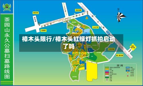 樟木头限行/樟木头红绿灯抓拍启动了吗-第3张图片