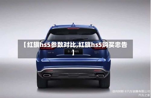 【红旗hs5参数对比,红旗hs5购买忠告】-第2张图片