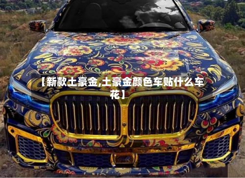 【新款土豪金,土豪金颜色车贴什么车花】-第2张图片
