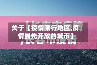 关于【疫情限行地区,疫情最先开放的城市】