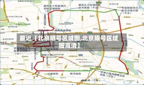 最近【北京限号区域图,北京限号区域图高清】-第2张图片