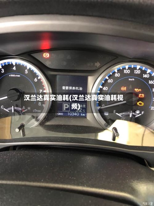 汉兰达真实油耗(汉兰达真实油耗视频)-第1张图片